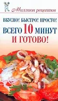 Вкусно! Быстро! Просто! Всего 10 минут - и готово! / (мягк) (Миллион рецептов). Бойко Е. (АСТ)