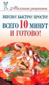 Вкусно! Быстро! Просто! Всего 10 минут - и готово! / (мягк) (Миллион рецептов). Бойко Е. (АСТ)
