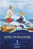 Хрестоматия. 1 класс - 0