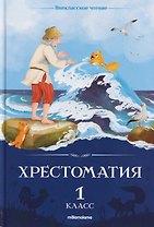 Хрестоматия. 1 класс