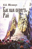 Как нам вернуть Рай
