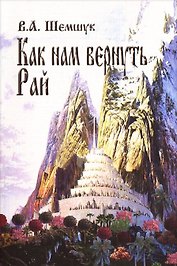 Как нам вернуть Рай
