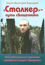 Сталкер путь священника Опыт богословского прочтения…(м) Барицкий