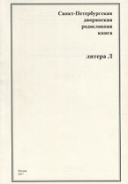 Санкт-Петербургская дворянская родословная книга. Литера Л