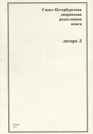 Санкт-Петербургская дворянская родословная книга. Литера Л