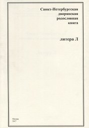 Санкт-Петербургская дворянская родословная книга. Литера Л
