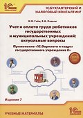Учет и оплата труда работников гос. и муниципальных учреждений... (7 изд.) (м1СБухИНалКонс) Гейц - 0
