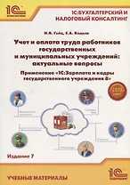 Учет и оплата труда работников гос. и муниципальных учреждений... (7 изд.) (м1СБухИНалКонс) Гейц