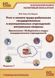 Учет и оплата труда работников гос. и муниципальных учреждений... (7 изд.) (м1СБухИНалКонс) Гейц