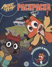 Волшебная раскраска "Лекс и Плу"