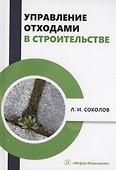 Управление отходами в строительстве - 0