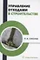 Управление отходами в строительстве - 0
