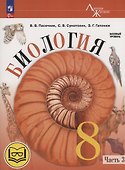 Биология. 8 класс. Базовый уровень. Учебное пособие. В 4 частях. Часть 3 (для слабовидящих обучающихся) - 0