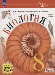 Биология. 8 класс. Базовый уровень. Учебное пособие. В 4 частях. Часть 3 (для слабовидящих обучающихся)