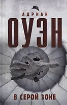 В серой зоне