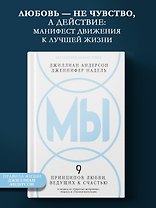 МЫ: 9 принципов любви, ведущих к счастью
