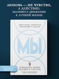 МЫ: 9 принципов любви, ведущих к счастью