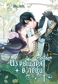 Из рыцаря в леди. Том 2 (From a Knight to a Lady). Манхва