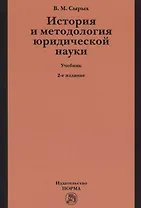 История и методология юридической науки