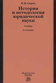 История и методология юридической науки
