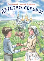 Детство Сережи