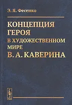 Концепция героя в художественном мире В.А. Каверина