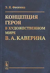 Концепция героя в художественном мире В.А. Каверина