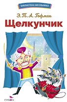 Щелкунчик. Библиотека школьника