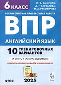 Английский язык. 6 класс. ВПР. 10 тренировочных вариантов - 0
