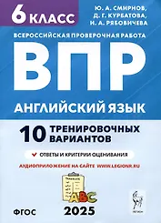 Английский язык. 6 класс. ВПР. 10 тренировочных вариантов