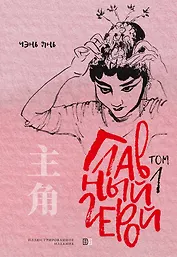 Главный герой. Том 1