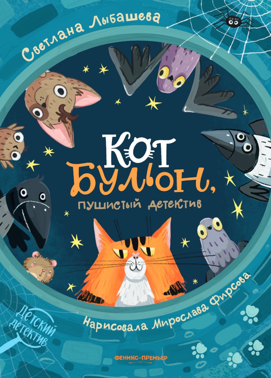 

Кот Бульон, пушистый детектив