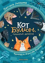 Кот Бульон, пушистый детектив