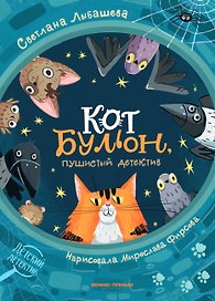 Кот Бульон, пушистый детектив