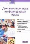 Деловая переписка на французском языке : Учебное пособие