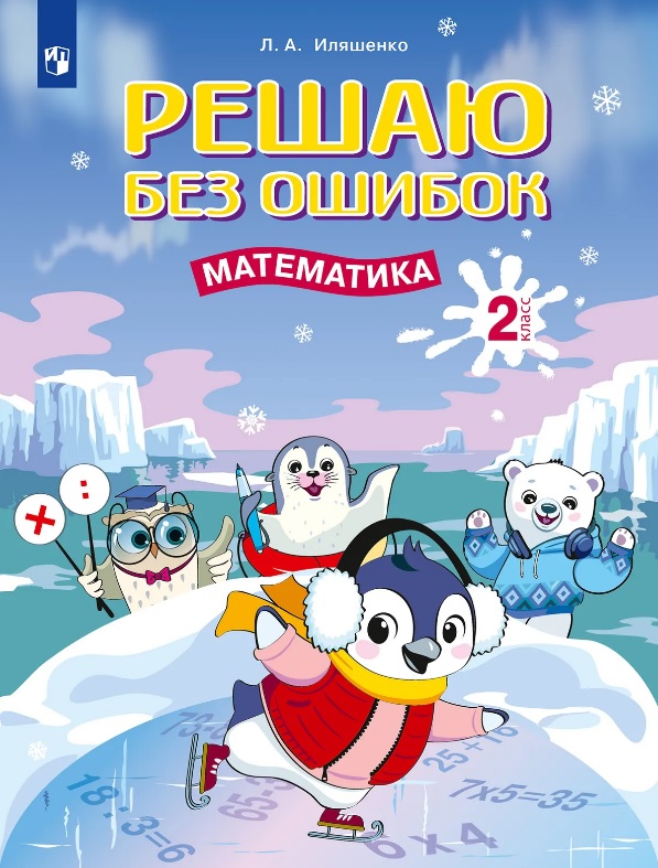 Обложка книги «Решаю без ошибок. Математика. 2 класс»