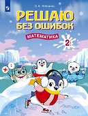 Решаю без ошибок. Математика. 2 класс - 0