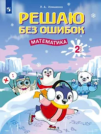 Решаю без ошибок. Математика. 2 класс
