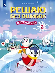 Решаю без ошибок. Математика. 2 класс