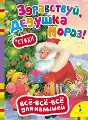 Здравствуй, дедушка Мороз!: стихи