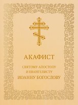 Акафист святому апостолу и евангелисту Иоанну Богослову