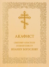 Акафист святому апостолу и евангелисту Иоанну Богослову