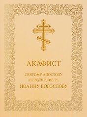 Акафист святому апостолу и евангелисту Иоанну Богослову