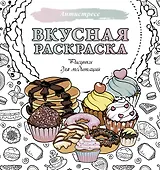 Вкусная раскраска. Рисунки для медитаций