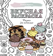 Вкусная раскраска. Рисунки для медитаций