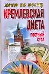 Кремлевская диета Постный стол (мягк) (Меню на месяц). Аксенова О. (АСТ)