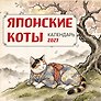 Календарь 2027г 300*300 "Японские коты" настенный, на скрепке