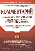Комментарий к порядку регистрации индивидуальных предпринимателей и крестьянских (фермерских хозяйсв