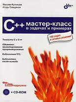 C++. Мастер-класс в задачах и примерах