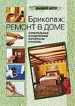 Бриколаж: ремонт в доме.Строительные и отделочные материалы